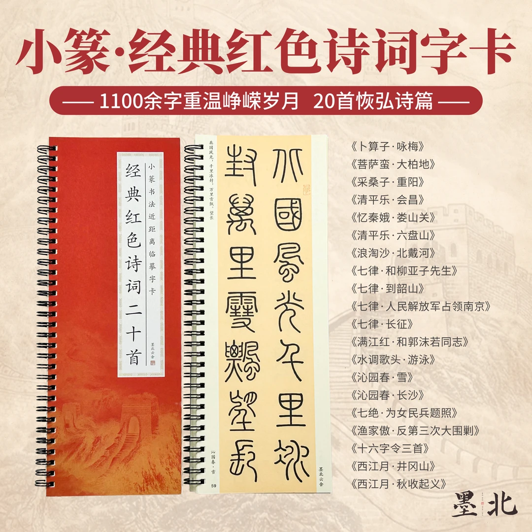 小篆字帖小篆经典红色诗词字卡字帖二十首诗词近距离临摹