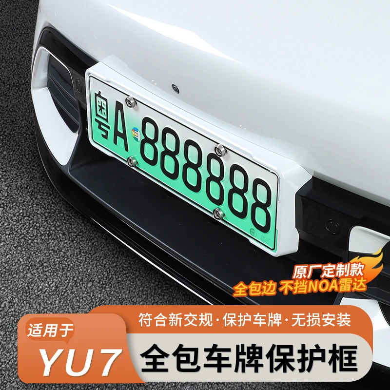 适用于小米YU7车牌框全包边新能源保护牌照框绿牌边框必备车配件