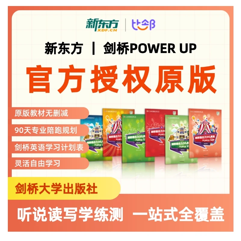【预备级&PU1&PU2】新东方&剑桥Power up听说读写学练测|一站式覆盖