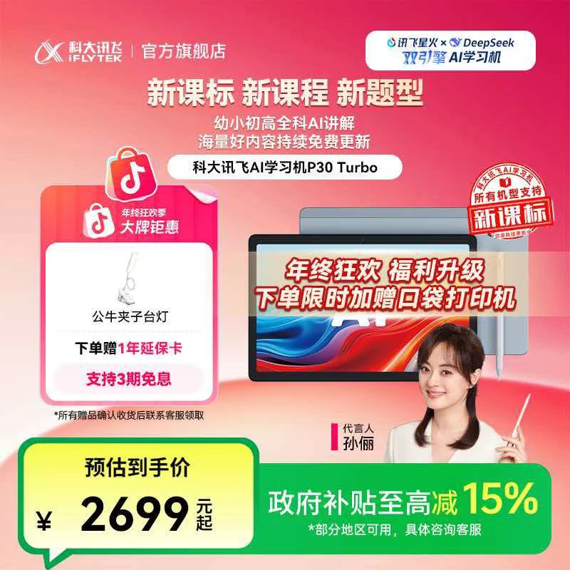 【大促国家补贴】科大讯飞AI学习机P30 Turbo高清护眼大屏学生平板