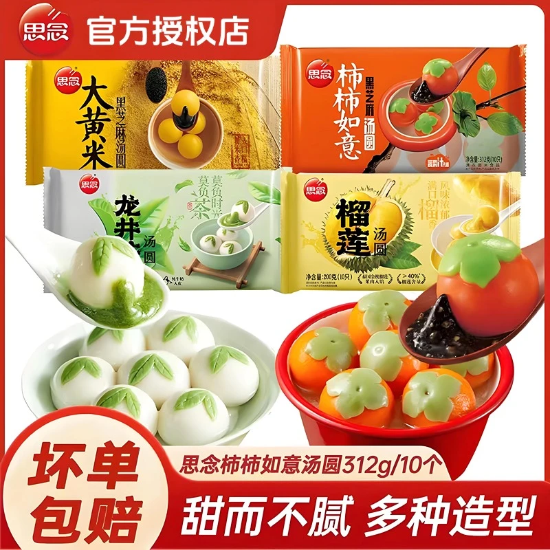 思念柿柿如意汤圆正宗龙井茶奶抹茶黑芝麻网红元宵无糖大黄米榴莲