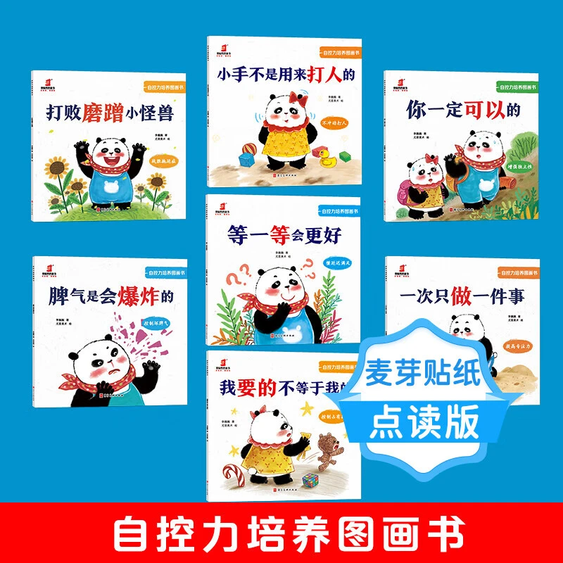 麦芽小达人图书 《自控力培养图画书》全7册幼儿启蒙 不含点读笔