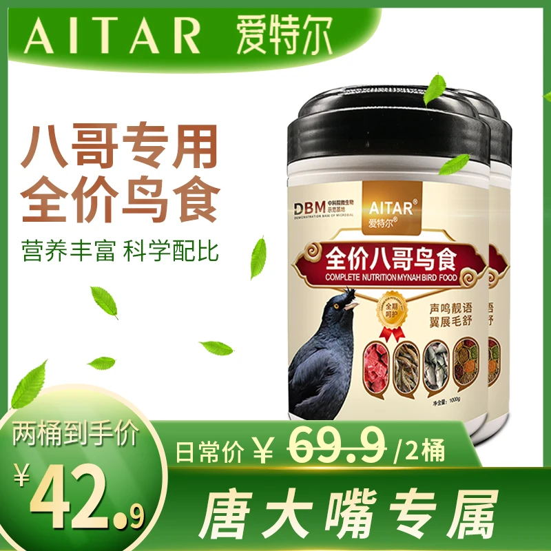 『唐大嘴专属』AITAR爱特尔全价八哥鸟食---买一送一