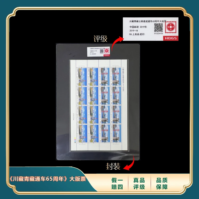 2019年川藏青藏公路通车65周年 封装评级上美品98分