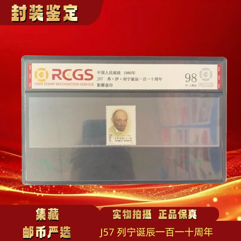 1980年 J57列先生诞辰110周年套票 邮票