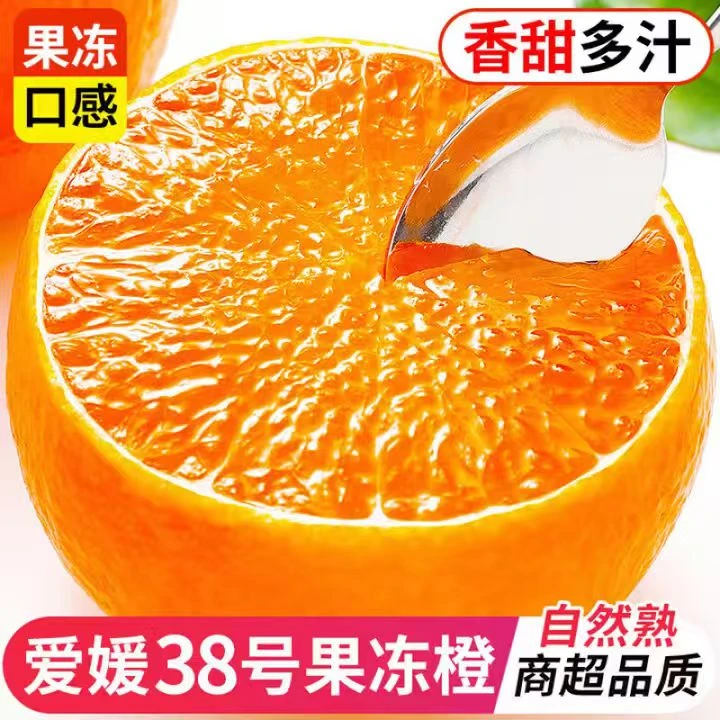 正宗四川眉山爱媛38号果冻橙皮薄多汁甜蜜化渣新鲜应季水果