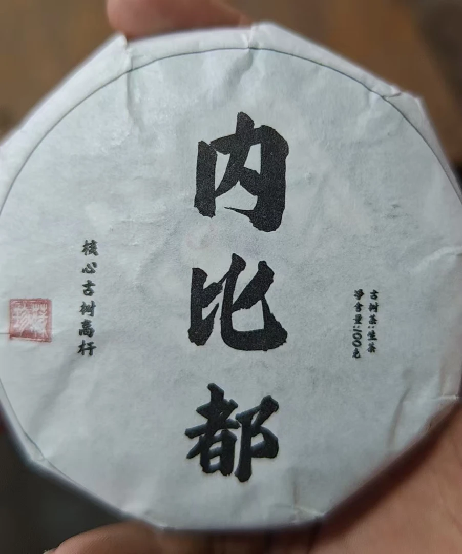 八塔生茶饼21年内比都核心古树100GDBc