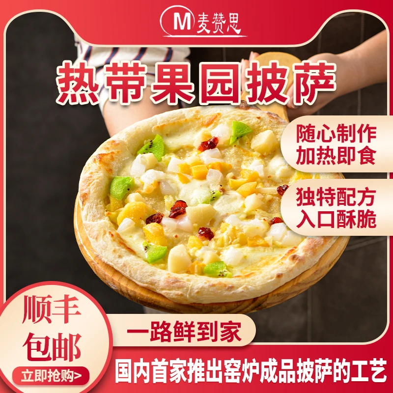 10英寸尝鲜装热带果园披萨麦赞思窑炉披萨成品加热即食（家用）