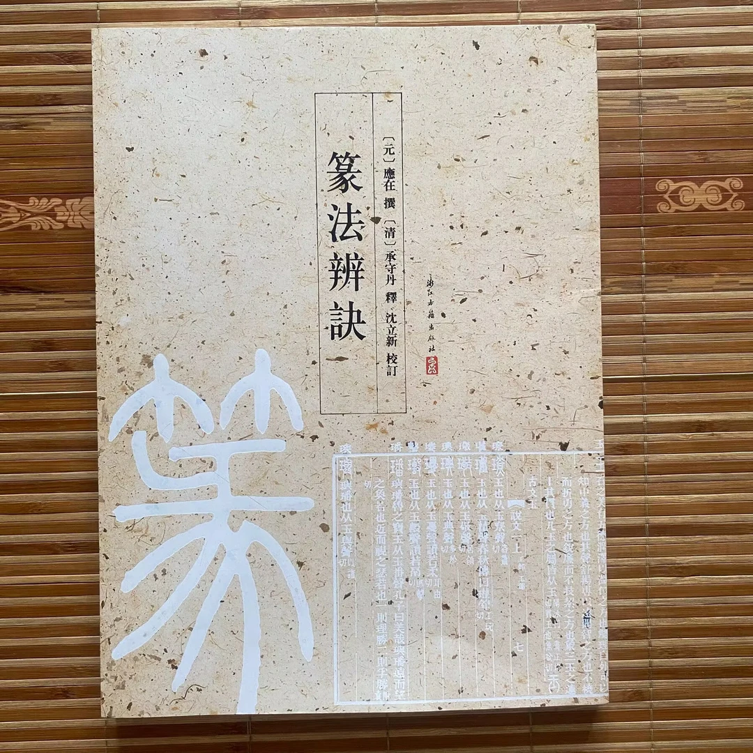 篆法辨诀 篆书入门基础训练毛笔字帖入门临摹浙江古籍出版社