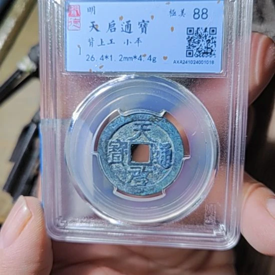 铜5天启通宝背工盒子币