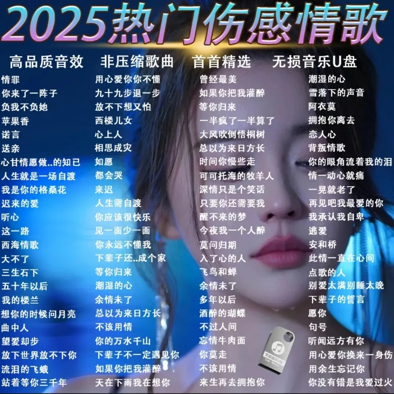 车载音乐u盘经典音乐2025热门伤感催泪情用品歌曲汽车高品质通用