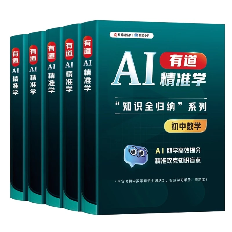 官方正版 有道AI精准学 初中数学知识全归纳物理化学语文英语五大