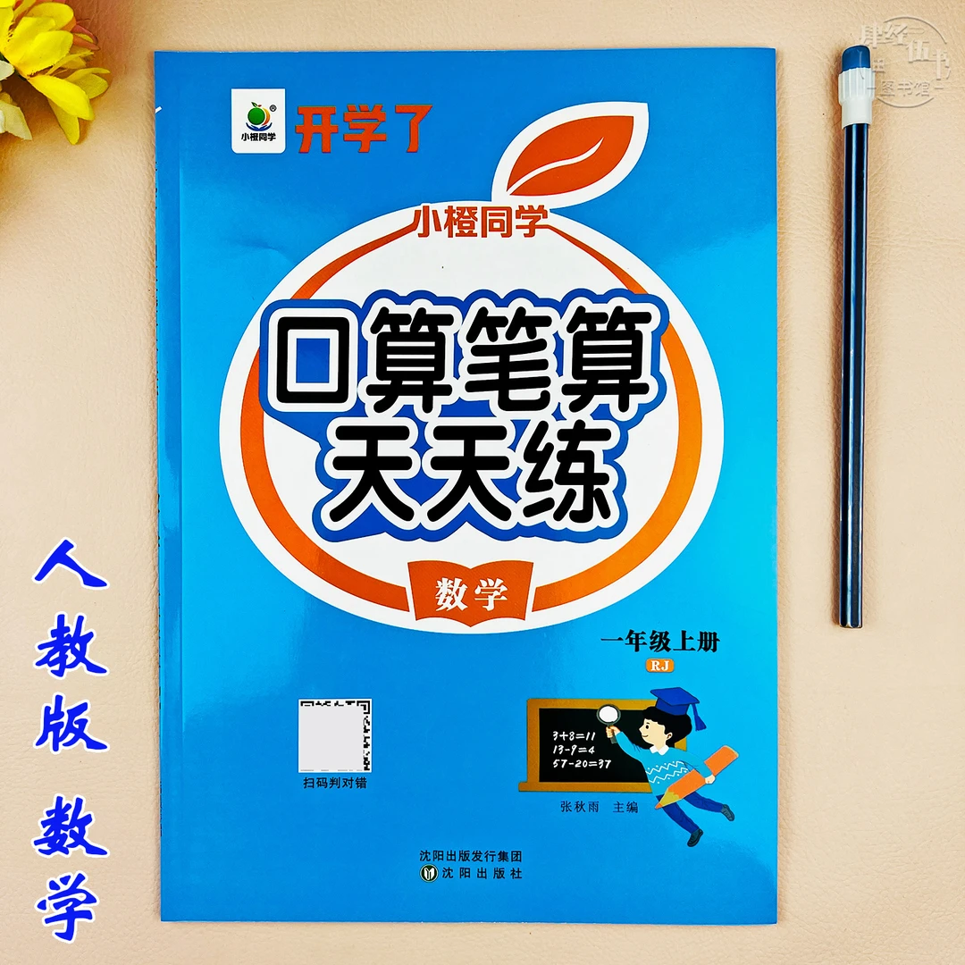 人教版一年级上册数学同步练习册口算题专项训练笔算竖式脱式计算