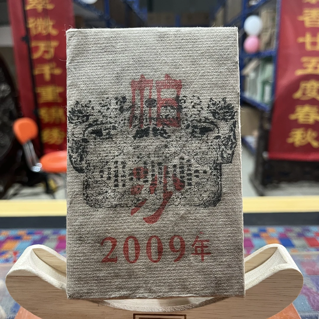 袁【茶山小原】2009年-帕沙-普洱熟茶砖250克/砖
