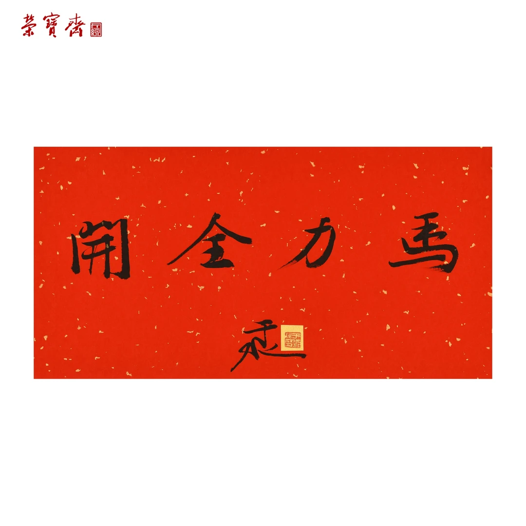 早29（F38304）《马力全开》书画 纸本 34*17cm