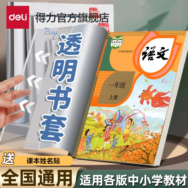 得力透明防滑包书套小学生专用课本包书皮书本保护套防水包书膜