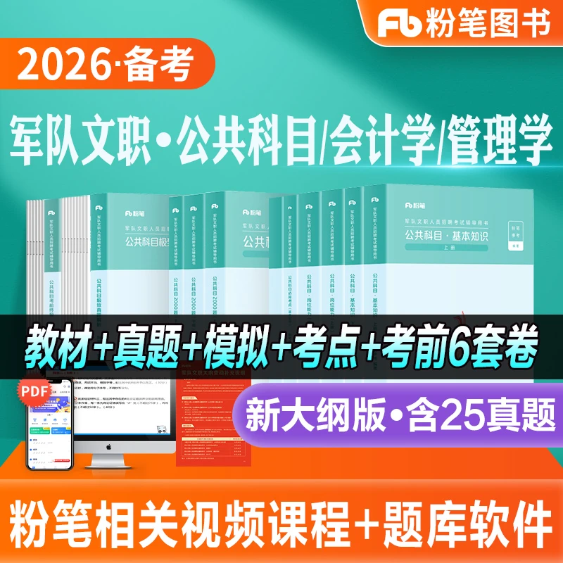 粉笔2026军队文职考试教材部队公共课科目历年真题试卷新大纲