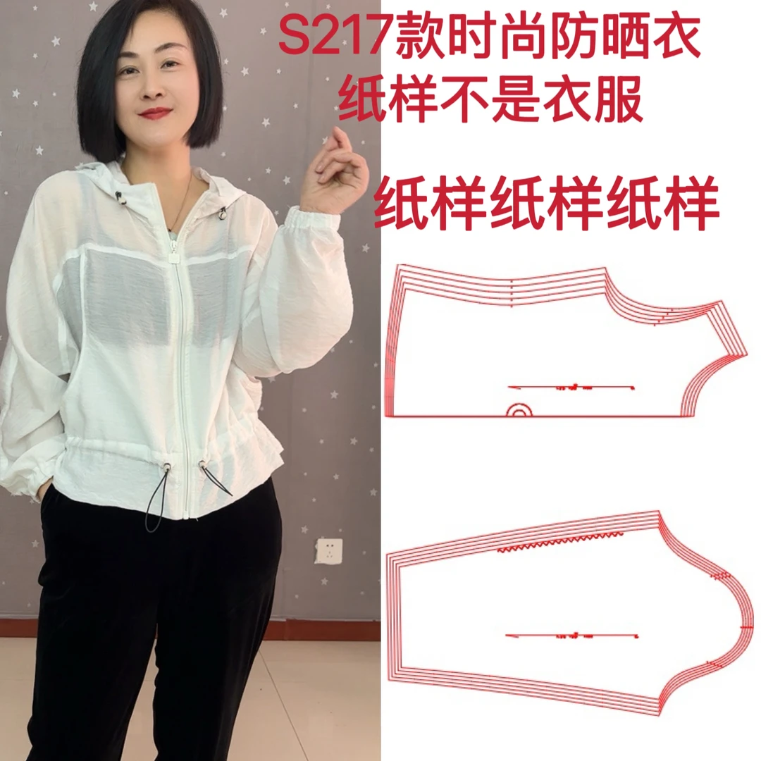 裁剪纸样S217款时尚防晒纸样不是衣服