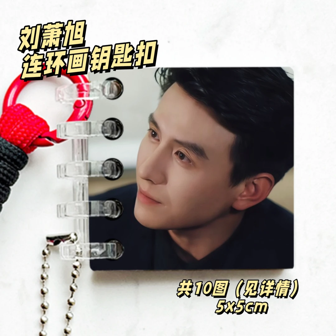 刘萧旭周边连环画10图钥匙扣盛夏芬德拉纪念收藏挂件送朋友