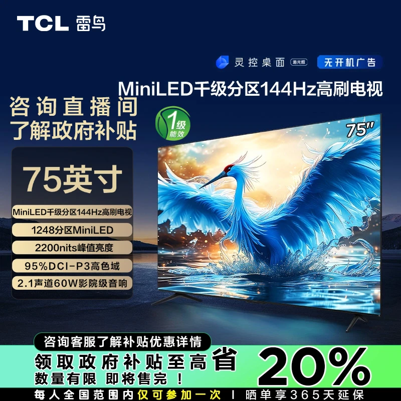 【江苏立减20%】TCL雷鸟电视 75鹤7 24款 75英寸 游戏电视机