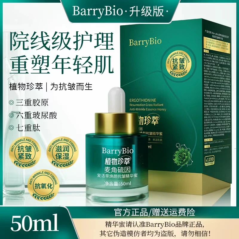 【两瓶正装】BarryBio麦角硫因复活草精华蜜抗皱紧致-抗氧化