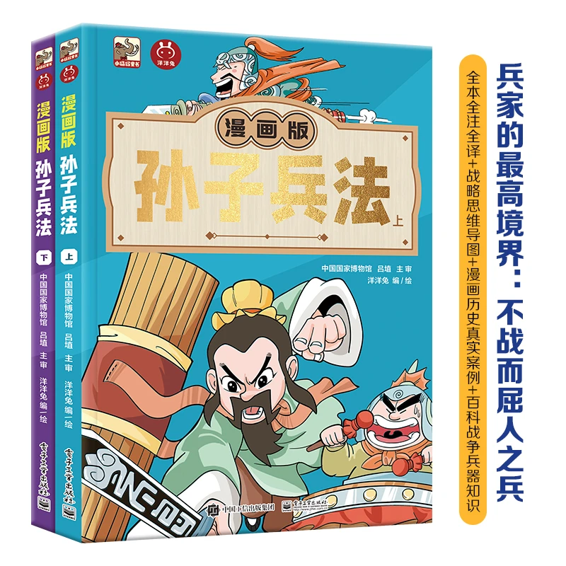 漫画版孙子兵法 6岁+儿童的国学漫画书 小学生智谋智慧故事