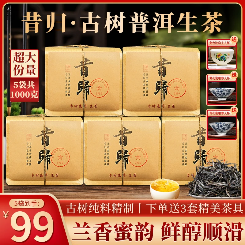 【送三套茶具】正宗云南昔归古树普洱生茶，满满五袋足足1000g大份量