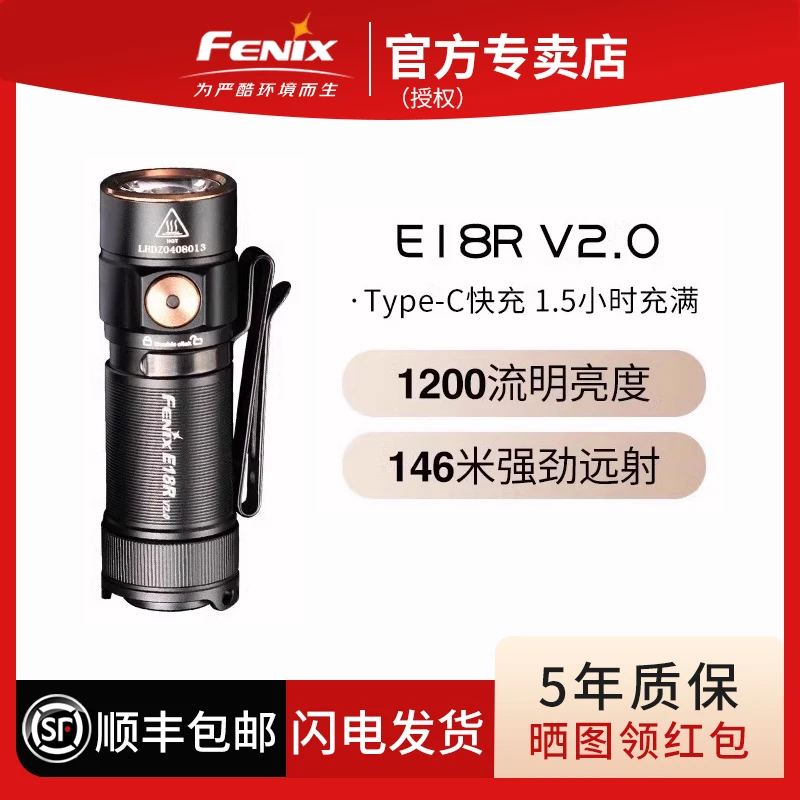 Fenix菲尼克斯 E18R V2.0手电筒迷你强光充电高亮便携EDC小手电