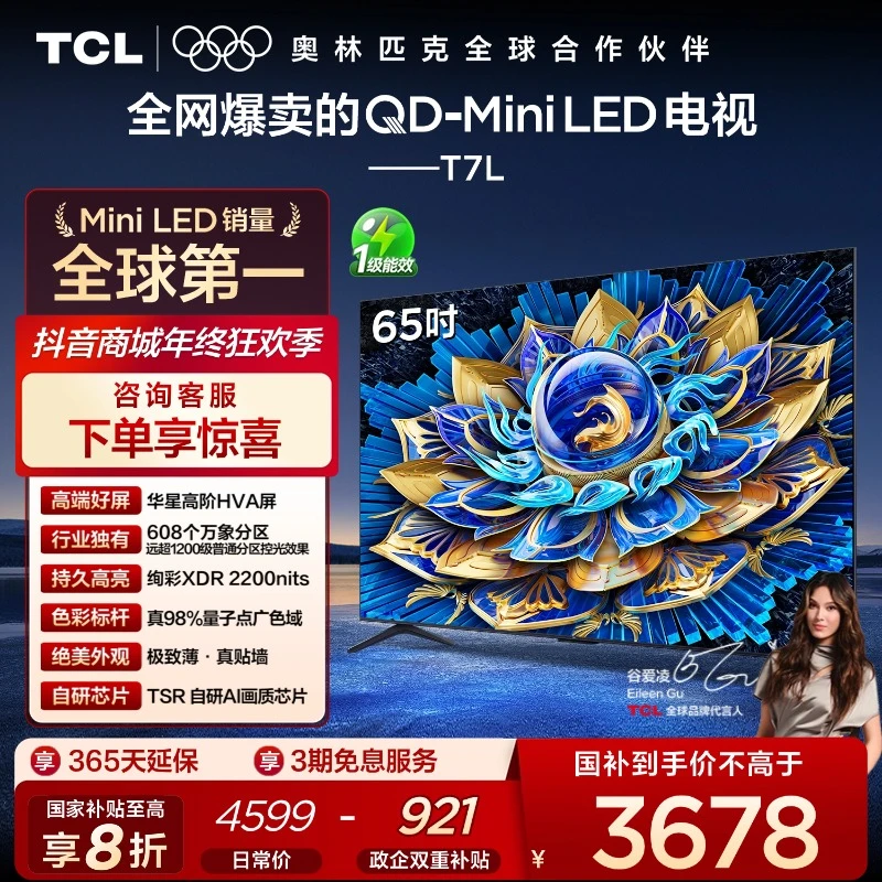 TCL电视 65T7L 65英寸 QD-Mini LED 华星高阶HVA屏