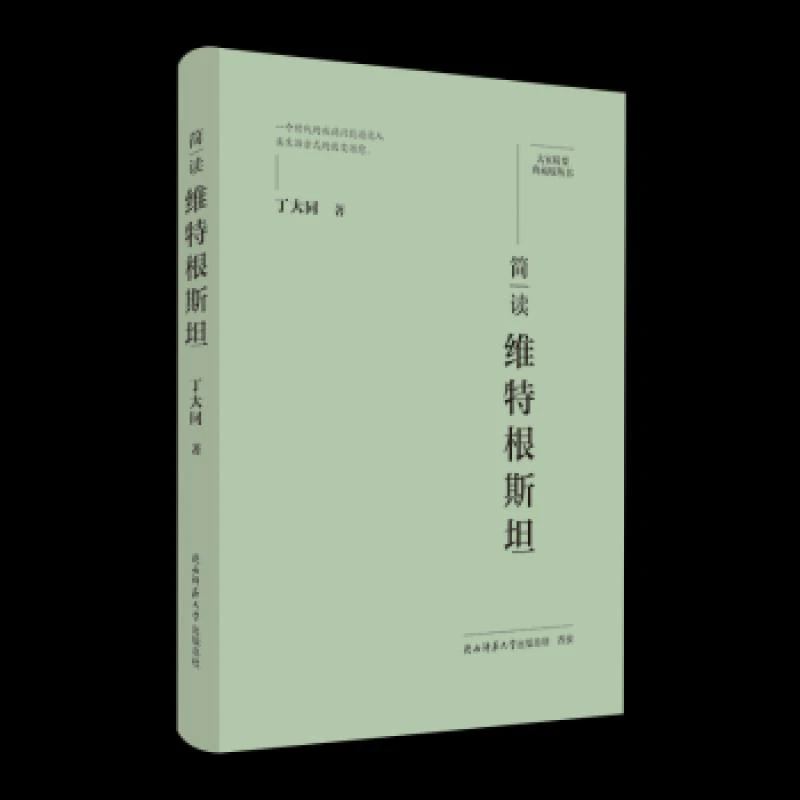 正版 简读维特根斯坦 丁大同 著 9787569541878
