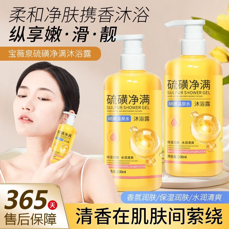 【老国货】宝薇泉硫磺沐浴露三效合一经典配方深层清洁祛痘抑菌保湿