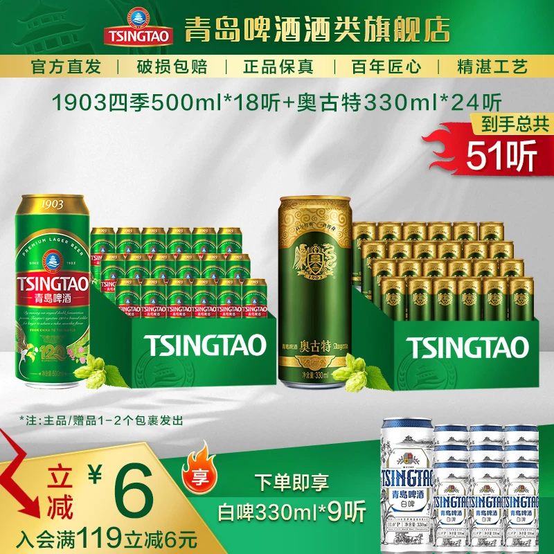【专属】奥古特330ml*24听+1903四季长青500ml*18听 整箱经典系列