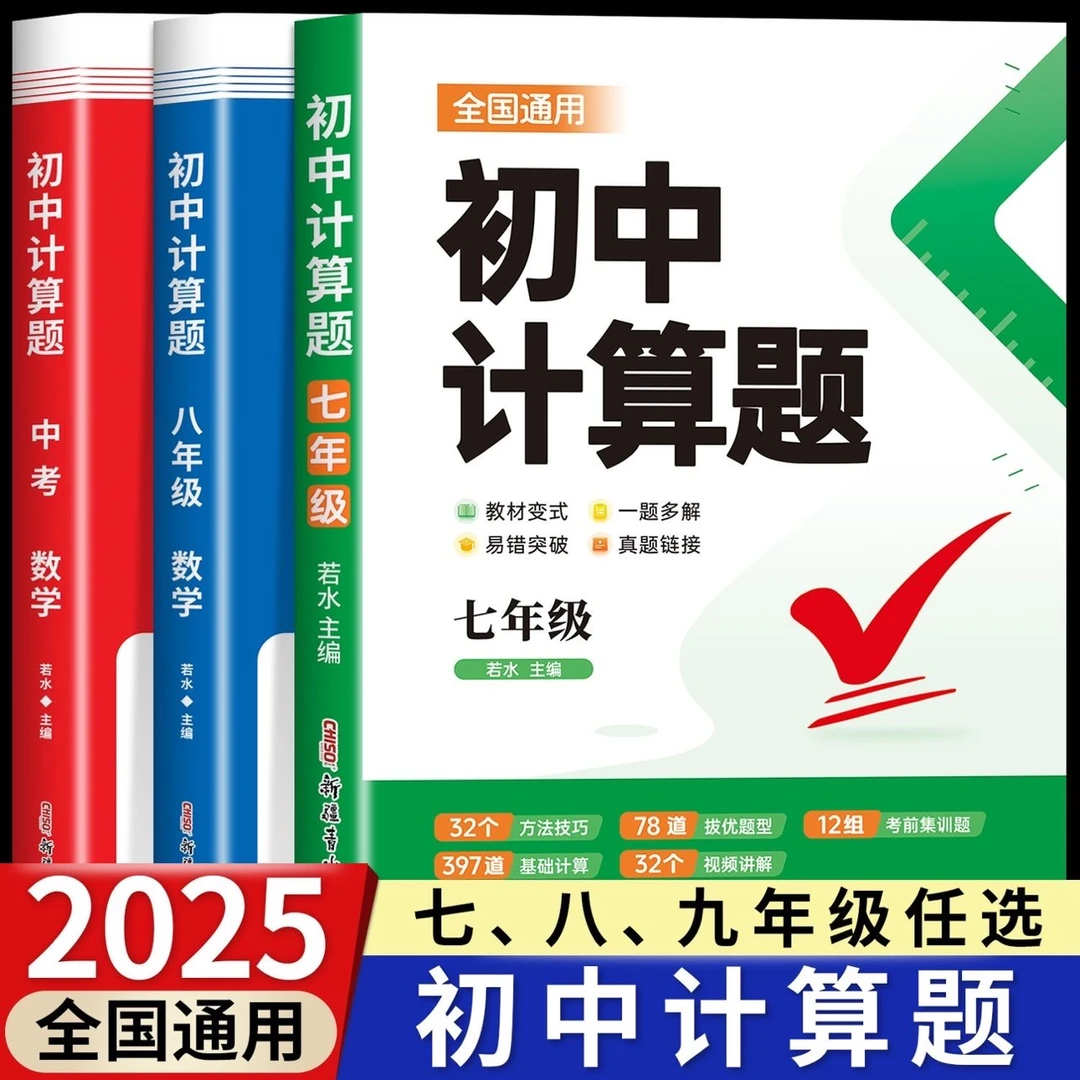 2025新版初中七年级初中计算题专项训练视频讲解学霸满分高效习题