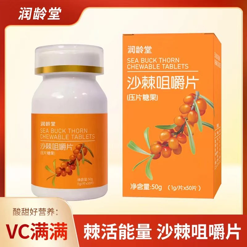 沙棘 咀嚼片随时咀嚼补充vc 50g/盒 拍一发六  O5