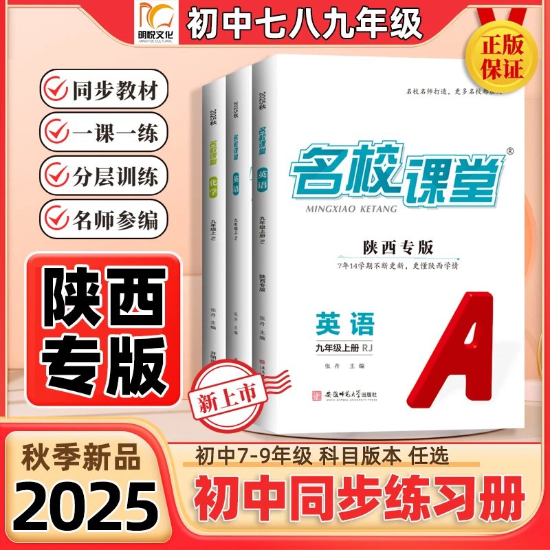 2025秋【陕西专版】名校课堂初中同步练习册七八九年级上下册人教版