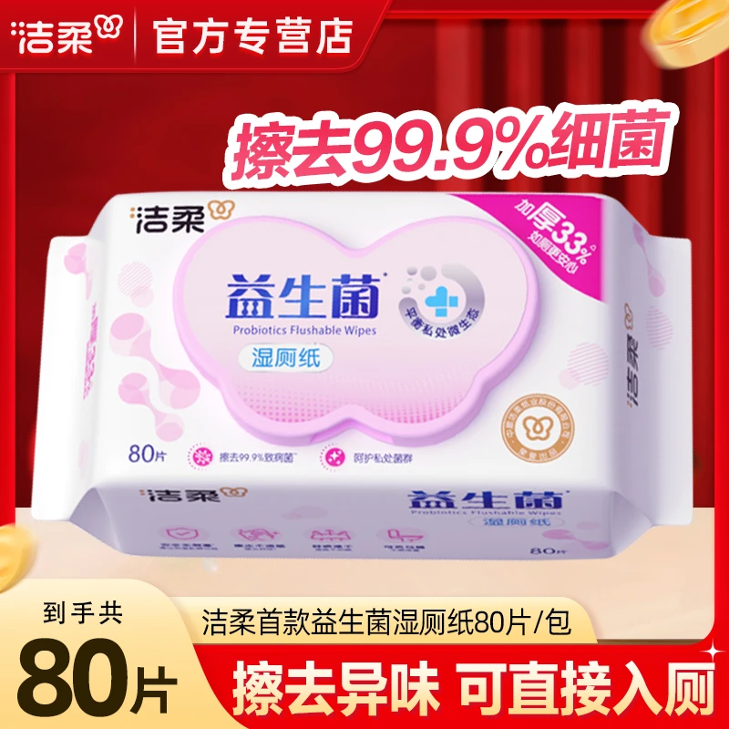 洁柔益生菌呵护湿厕纸加厚清爽护理80片亲肤天然家用大包湿纸巾