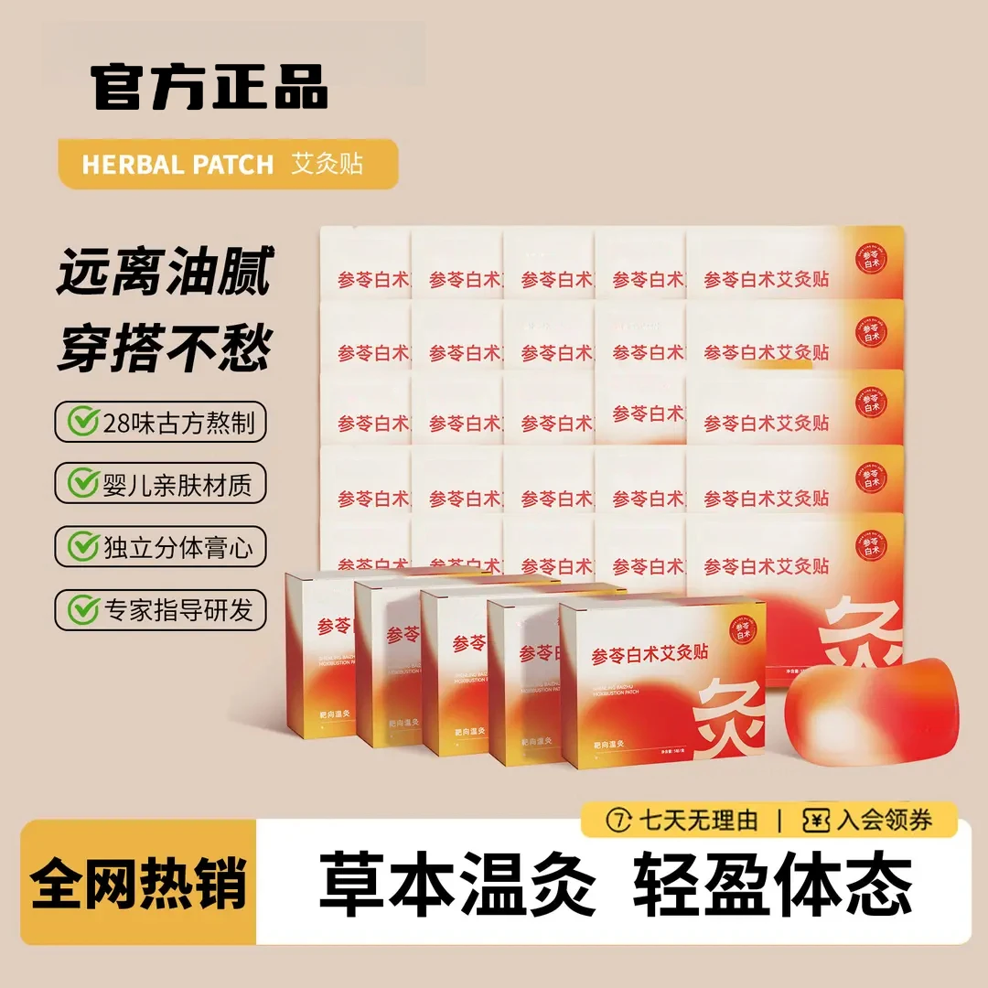 艾灸贴参苓白术暖宫贴轻盈贴肚脐贴热敷贴全身贴噗噗贴男女Z1