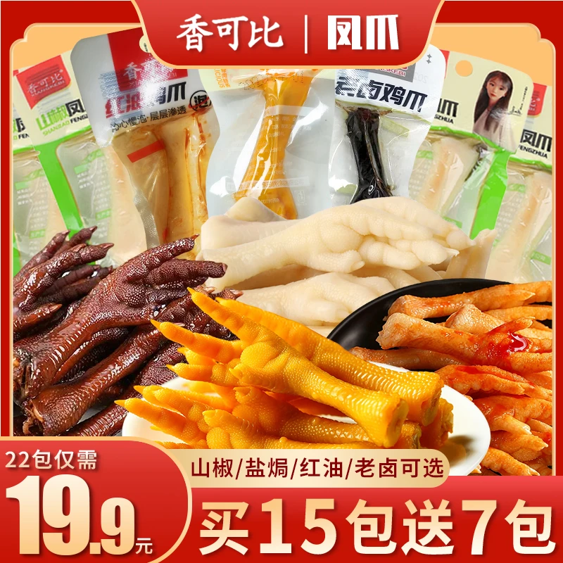 【买15包送7包支持试吃】22g盐焗鸡爪休闲零食山椒凤爪网红小吃零食