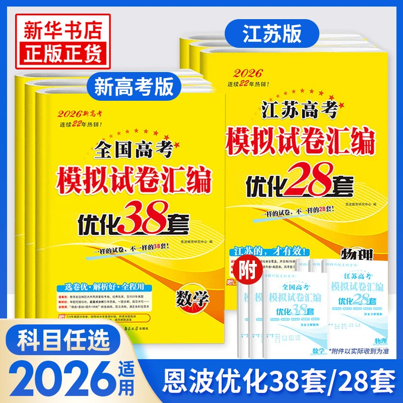 备考2026恩波38套全国高考模拟试卷汇编优化数学语文英语物理化学