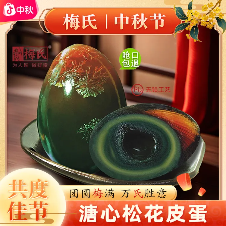 梅氏松花皮蛋溏心皮蛋无铅工艺放心食用恒温腌55-60克