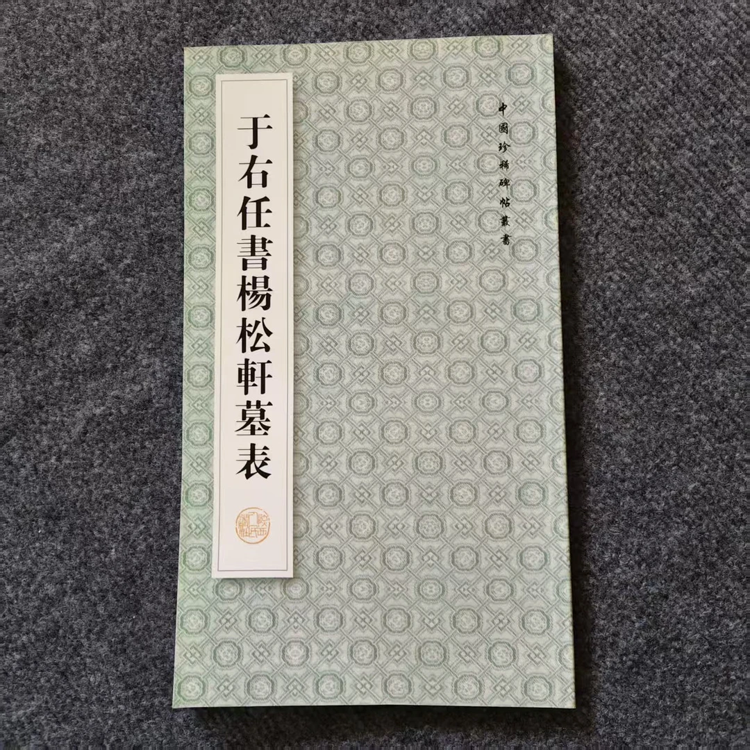 于右任书杨松轩墓表 中国珍稀碑帖丛帖  瑕疵书