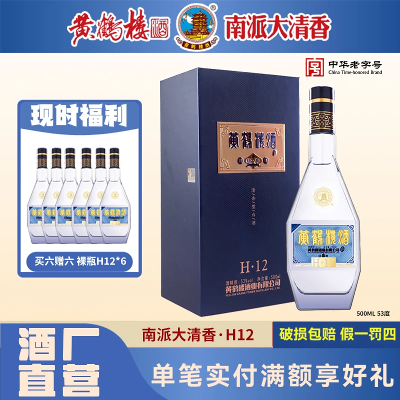 黄鹤楼酒53度500ml经典H12 南派清香型纯粮固态法白酒53度500