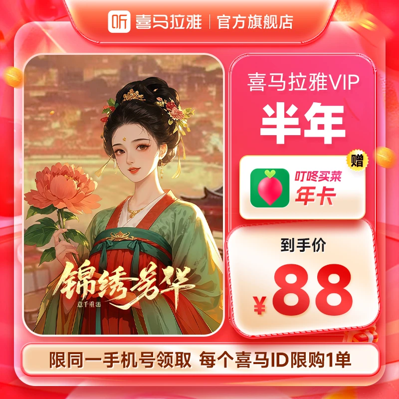 【官旗】喜马拉雅VIP会员半年卡+赠叮咚买菜年卡 手机号下单直冲