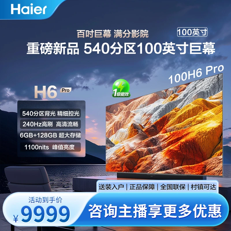 【重磅新品】100H6pro 100吋 ai超清高刷巨幕屏液晶电视机