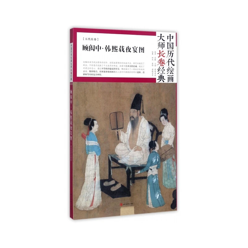 顾闳中·韩熙载夜宴图1册