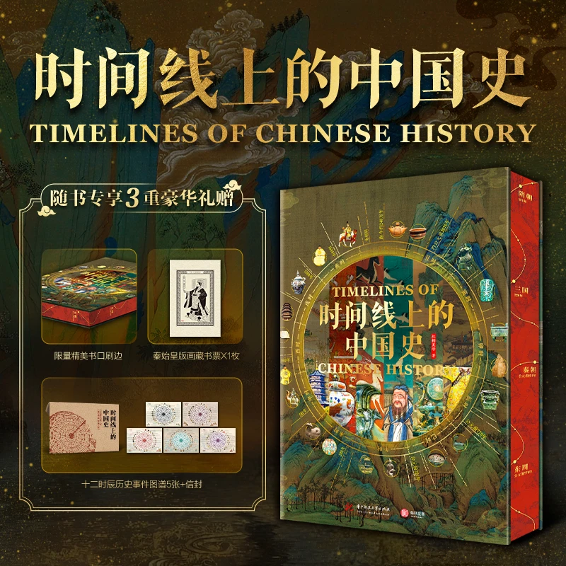 时间线上的中国史 限量刷边版 3000+大事件 3000余幅彩图