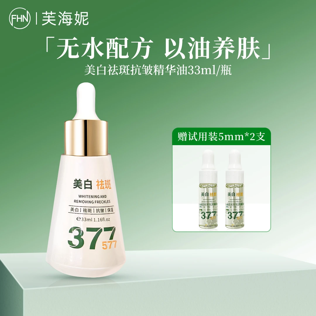 FHN美白祛斑抗皱精华油 以油养肤 纯植物无水配方  改善暗沉焕亮