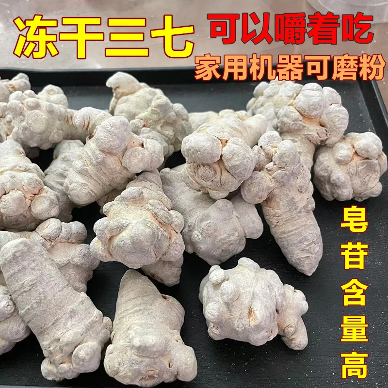 云南文山 冻干三七滑头七 可直接嚼着吃,家用破壁机就能打粉