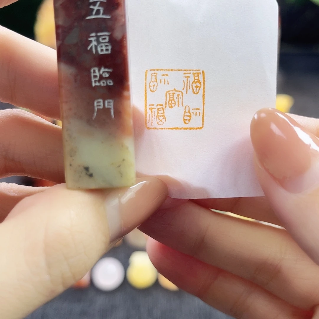 昌化石印石4909