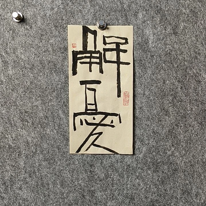 书法董老师小品解忧